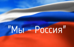 МЫ-Россия