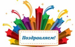 Поздравляем
