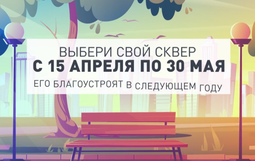Голосование по выбору зеленых зон для благоустройства в 2022 году