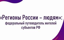 РЕГИОНЫ РОССИИ — ЛЮДЯМ»: ФЕДЕРАЛЬНЫЙ ПУТЕВОДИТЕЛЬ ЖИТЕЛЕЙ СУБЪЕКТОВ РФ  