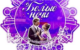 Белые ночи фестиваль