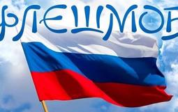 флэшмоб