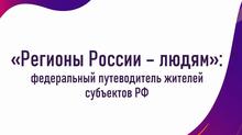 "РЕГИОНЫ РОССИИ — ЛЮДЯМ»: ФЕДЕРАЛЬНЫЙ ПУТЕВОДИТЕЛЬ ЖИТЕЛЕЙ СУБЪЕКТОВ РФ  